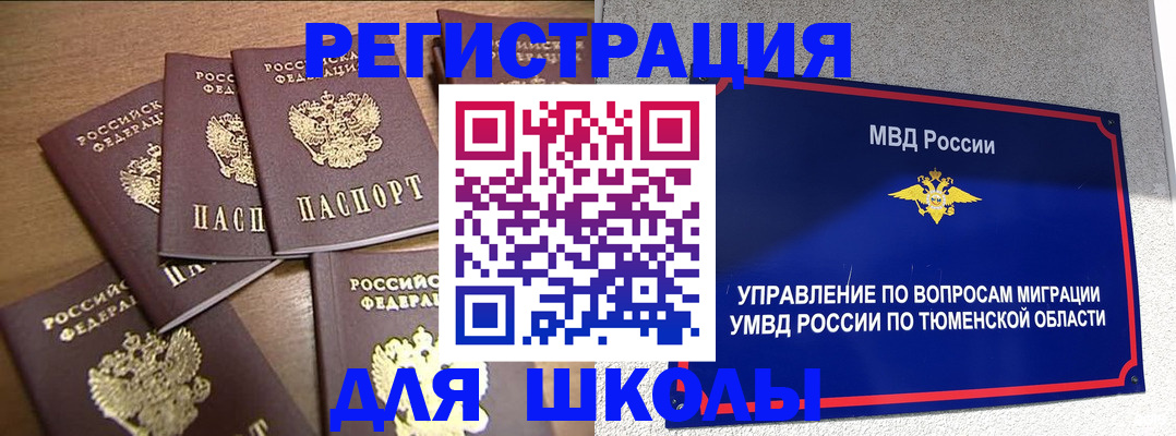 временная регистрация для школы в Кашине